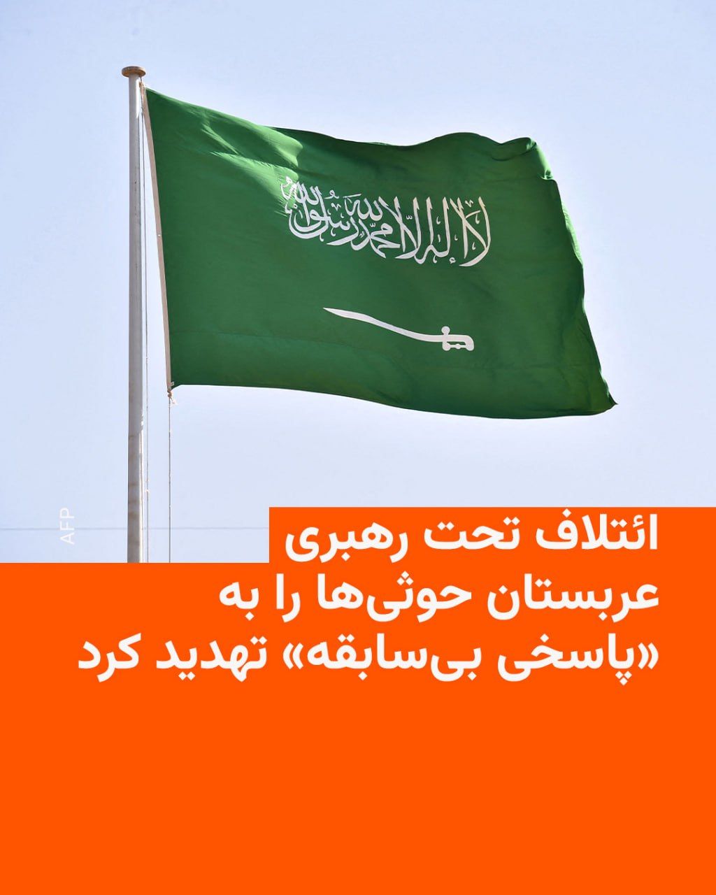 @RadioFarda|راديو فردا: The Saudi-led military coalition announced early on Saturday, July 4, that it would respond to any attempt to target the kingdom with "unprecedented resolve and force."
This warning came hours after