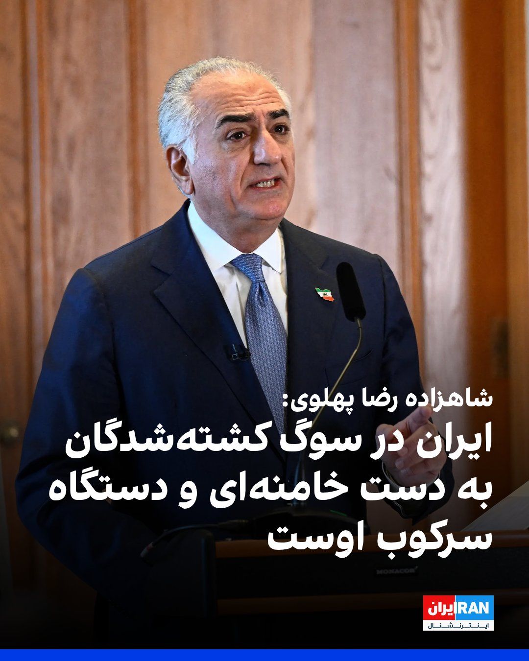 @ايران اينترنشنال: شاهزاده رضا پهلوی در پیامی خطاب به نمایندگان کشورهایی که برای مراسم دفن علی خامنهای به تهران رفته بودند، نوشت که «ایران در سوگ او نیست».
او در شبکه اجتماعی ایکس گفت: «ایران در سوگ بیش از ۴۰ هزار زن