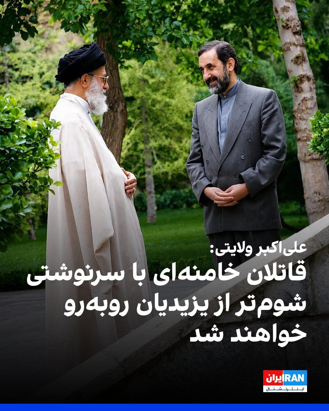@ايران اينترنشنال: علیاکبر ولایتی، مشاور رهبر جمهوری اسلامی، با انتشار عکسی قدیمی از خود و علی خامنهای در شبکه ایکس، آمریکا و اسرائیل را تهدید کرد و نوشت: «قاتلان و جانیان بدانند که فرجامی شومتر از سرنوشت تاریک یزیدی