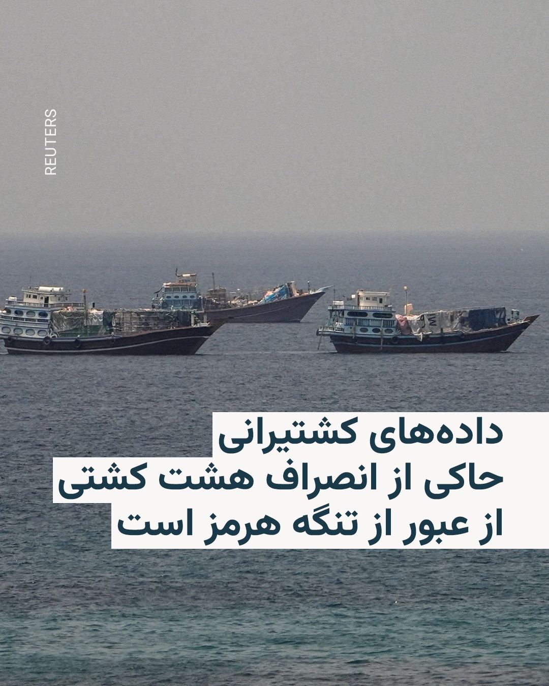 @RadioFarda|راديو فردا: 🔸دادههای رهگیری کشتیها نشان میدهد که چندین شناور که روز شنبه و با حرکت در امتداد سواحل عمان قصد عبور از تنگه هرمز را داشتند، بهطور ناگهانی مسیر خود را تغییر داده و بازگشتهاند.
🔸شبکه خبری سیان