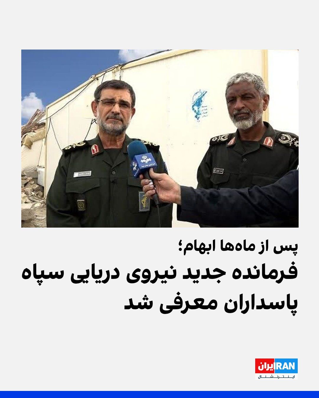 @ايران اينترنشنال: After months of ambiguity regarding the identity of the commander of the IRGC Navy, on Saturday, July 4, a statement issued by Ali Azmaei clarified that he had been appointed to this position. In this