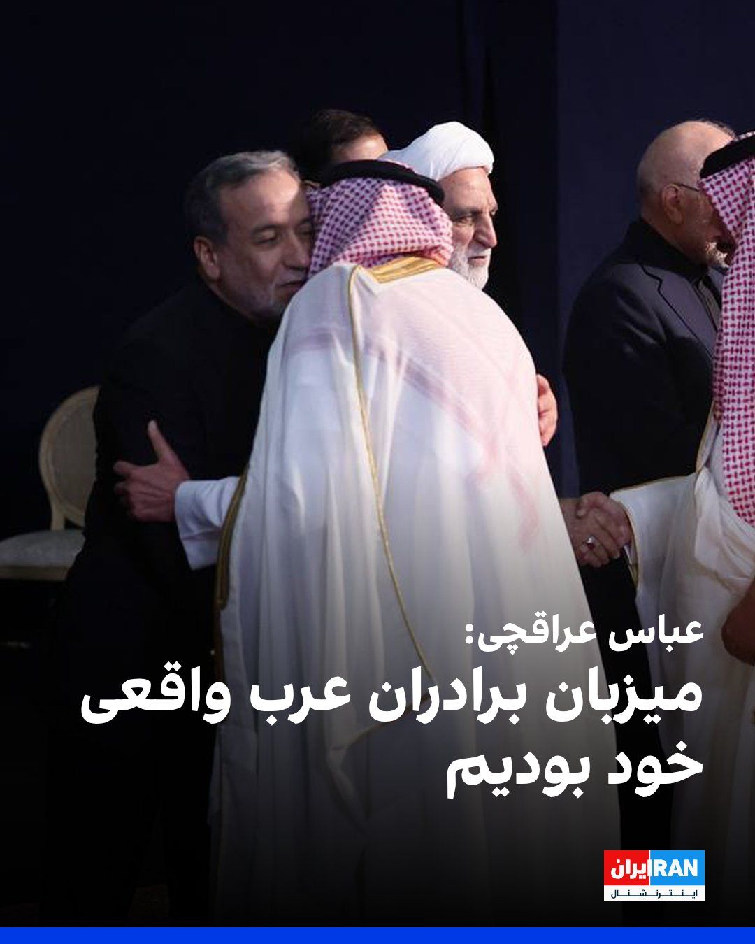 @ايران اينترنشنال: Abbas Araghchi, by publishing images of the presence of representatives from Saudi Arabia, Qatar, Oman, and Iraq at the burial ceremony of Ali Khamenei, wrote: "It is a source of satisfaction that we