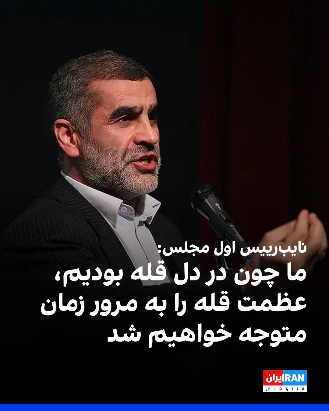 @ايران اينترنشنال: Ali Nikzad, the First Deputy Speaker of the Islamic Republic's Parliament, emphasizing that no leader is comparable to Ali Khamenei, said: "Because we were in the heart of the peak, we don't realize t