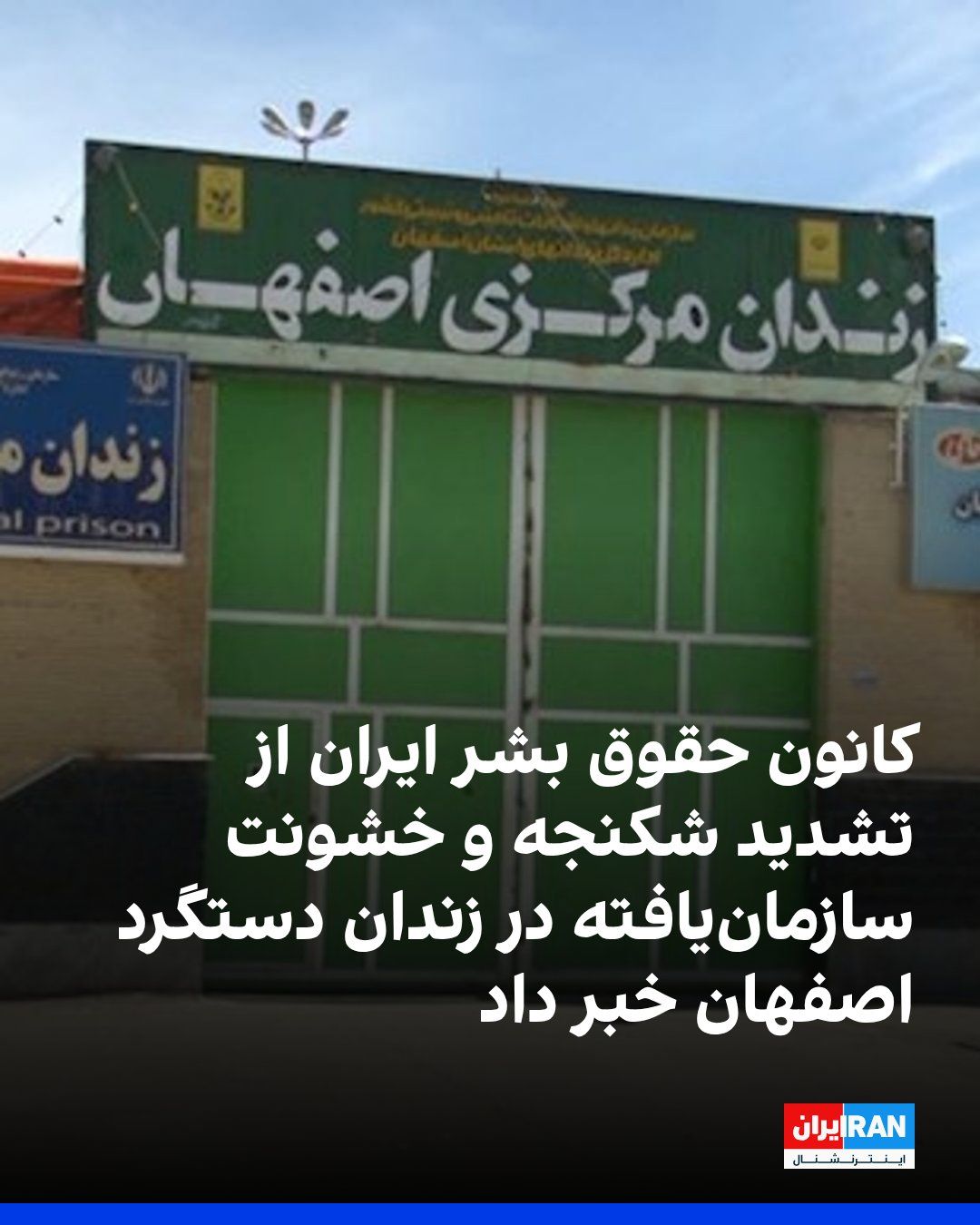 @ايران اينترنشنال: کانون حقوق بشر ایران به نقل از «گزارشهای تازه دریافتی» از زندان دستگرد اصفهان، از تشدید شکنجه، خشونت سازمانیافته و رفتارهای تحقیرآمیز با زندانیان، بهویژه زندانیان سیاسی و امنیتی، خبر داد.
این تشکل