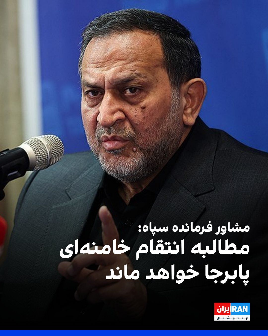 @ايران اينترنشنال: حمیدرضا مقدمفر، مشاور فرمانده کل سپاه پاسداران، با تاکید بر «خونخواهی» علی خامنهای گفت: «قصاص دشمن یک تکلیف تاریخی برای همه مردم و مسئولان است و حتی در صورت ادامه مذاکرات، مطالبه انتقام پابرجا خواهد