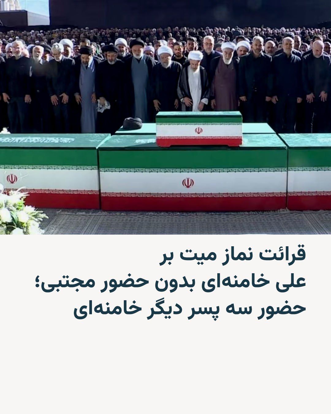 @RadioFarda|راديو فردا: نماز میت بر جنازه علی خامنهای، رهبر پیشین جمهوری اسلامی، روز یکشنبه، ۱۴ تیر رأس ساعت هشت صبح، توسط آیتالله جعفر سبحانی اقامه شد.
مراسم تشییع او بیش از چهار ماه پس از مرگش در حال برگزاری است.
اما