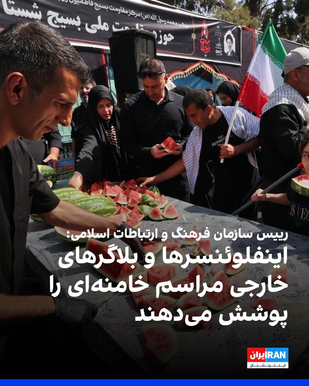 @ايران اينترنشنال: محمدمهدی ایمانیپور، رییس سازمان فرهنگ و ارتباطات اسلامی، در گفتوگو با خبرگزاری تسنیم، وابسته به سپاه پاسداران، گفت: «مهمتر از رسانههای خارجی، بلاگرها و اینفلوئنسرهای خارجی هستند که مراسم تشییع و د