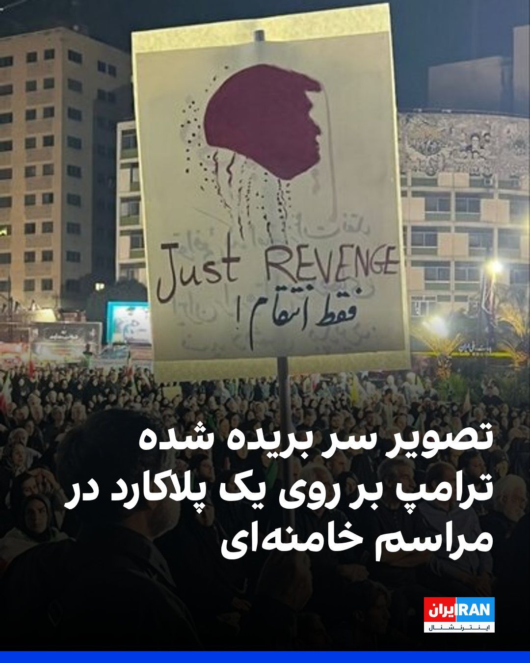 @ايران اينترنشنال: به گزارش خبرگزاری ایسنا، یک «فعال فرهنگی و عکاس اسپانیایی» به نام پدرو جی. ساآودرا با حضور در تهران، در حال پوشش مراسم حکومتی تشییع و دفن علی خامنهای است.
در یکی از عکسهای منتشرشده در بخش روایتگر