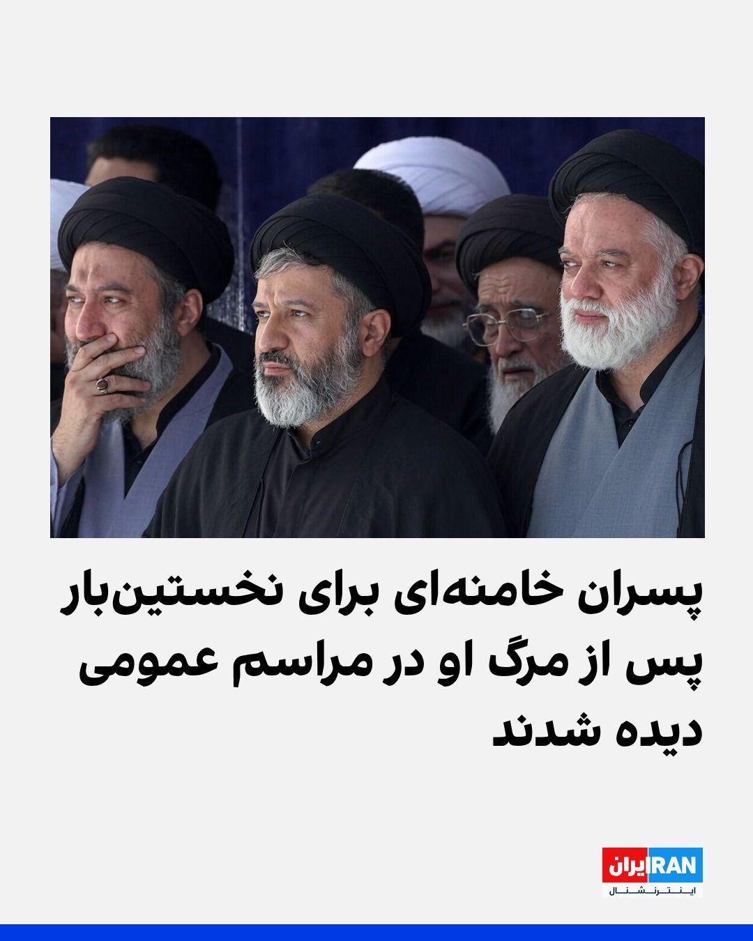 @ايران اينترنشنال: رسانههای ایران تصویری از مصطفی، مسعود و میثم، سه فرزند علی خامنهای در مراسم «نماز میت» او در مصلی تهران را منتشر کردند.
این اولینبار است که پس از مرگ علی خامنهای، پسران او به جز مجتبی، در انظار ع