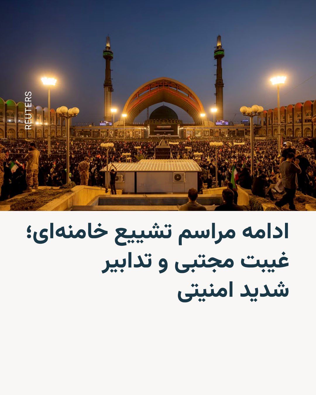 @RadioFarda|راديو فردا: نخستین روز مراسم ششروزه تشییع علی خامنهای در تهران روز شنبه ۱۳ تیرماه با تدابیر شدید امنیتی، تعطیلی سراسری روز یکشنبه و حضور هواداران عزادار حکومت به پایان رسید، اما مجتبی خامنهای، جانشین او، در ان