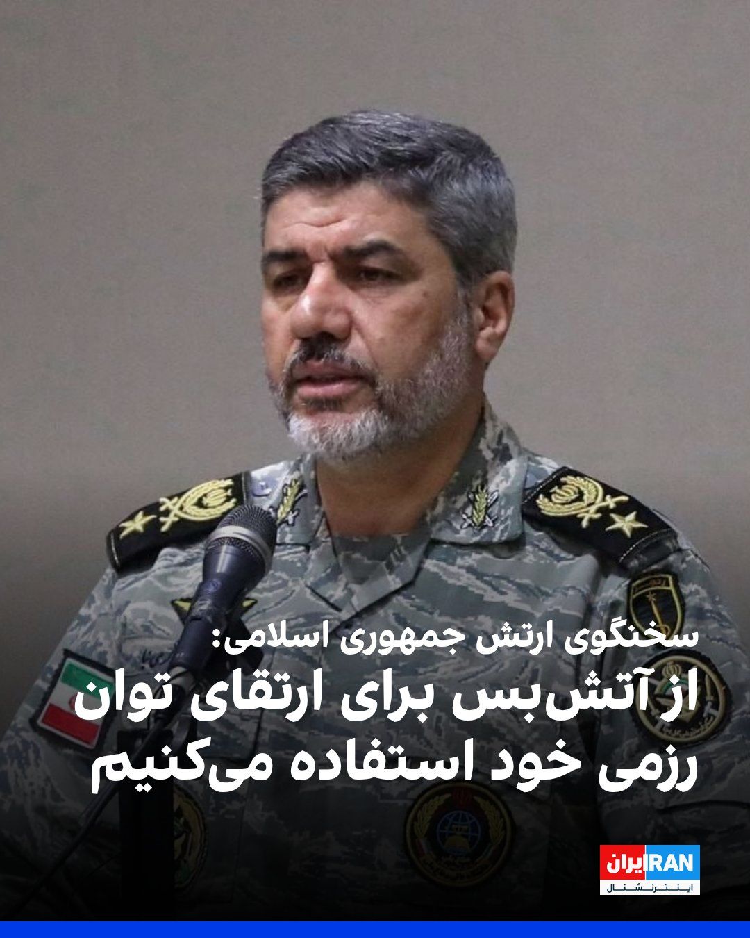 @ايران اينترنشنال: محمد اکرمینیا، سخنگوی ارتش جمهوری اسلامی، در گفتوگو با خبرگزاری دولتی ایرنا گفت: «بارها اعلام کردهایم از فرصت آتشبس برای ارتقای توان رزمی خود استفاده میکنیم و یک لحظه را هم از دست نداده و غافل نم