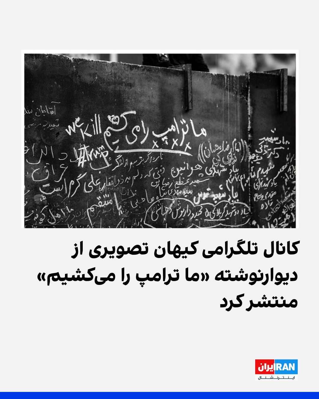 @ايران اينترنشنال: کانال تلگرامی روزنامه کیهان که زیر نظر نماینده رهبر جمهوری اسلامی اداره میشود، دو تصویر از یک دیوارنویسی را منتشر کرده است که روی آن نوشته شده: «ترامپ را میکشیم».
این کانال تلگرامی در توضیح این دیو