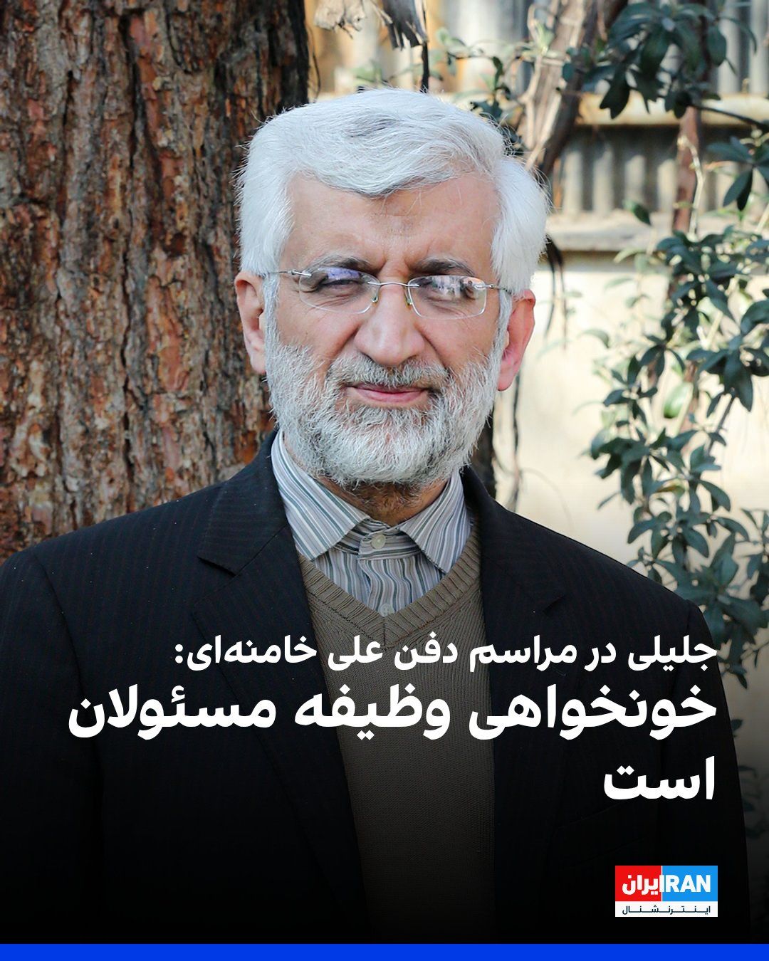@ايران اينترنشنال: سعید جلیلی، عضو شورای عالی امنیت ملی، در حاشیه مراسم دفن علی خامنهای گفت: «خونخواهی» علی خامنهای وظیفه مسئولان است.
همزمان با مراسم دفن علی خامنهای در مصلی تهران پیامهای درباره «گرفتن انتقام علی خ