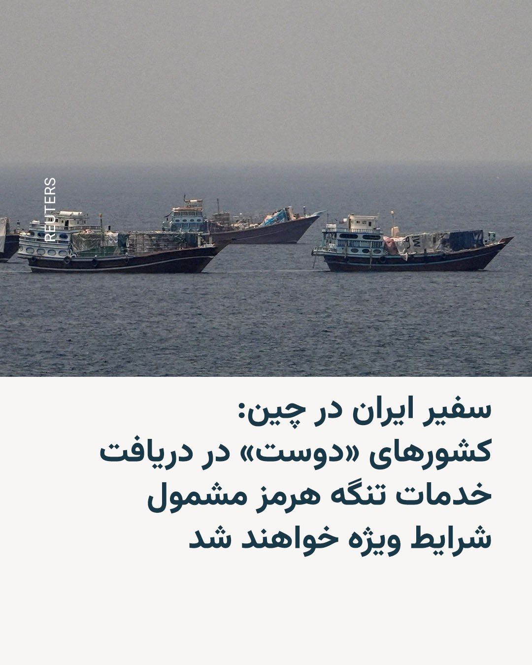 @RadioFarda|راديو فردا: The Ambassador of the Islamic Republic of Iran to China announced that Tehran, after the end of the 60-day initial agreement period with the United States, will charge service fees for ships passing t