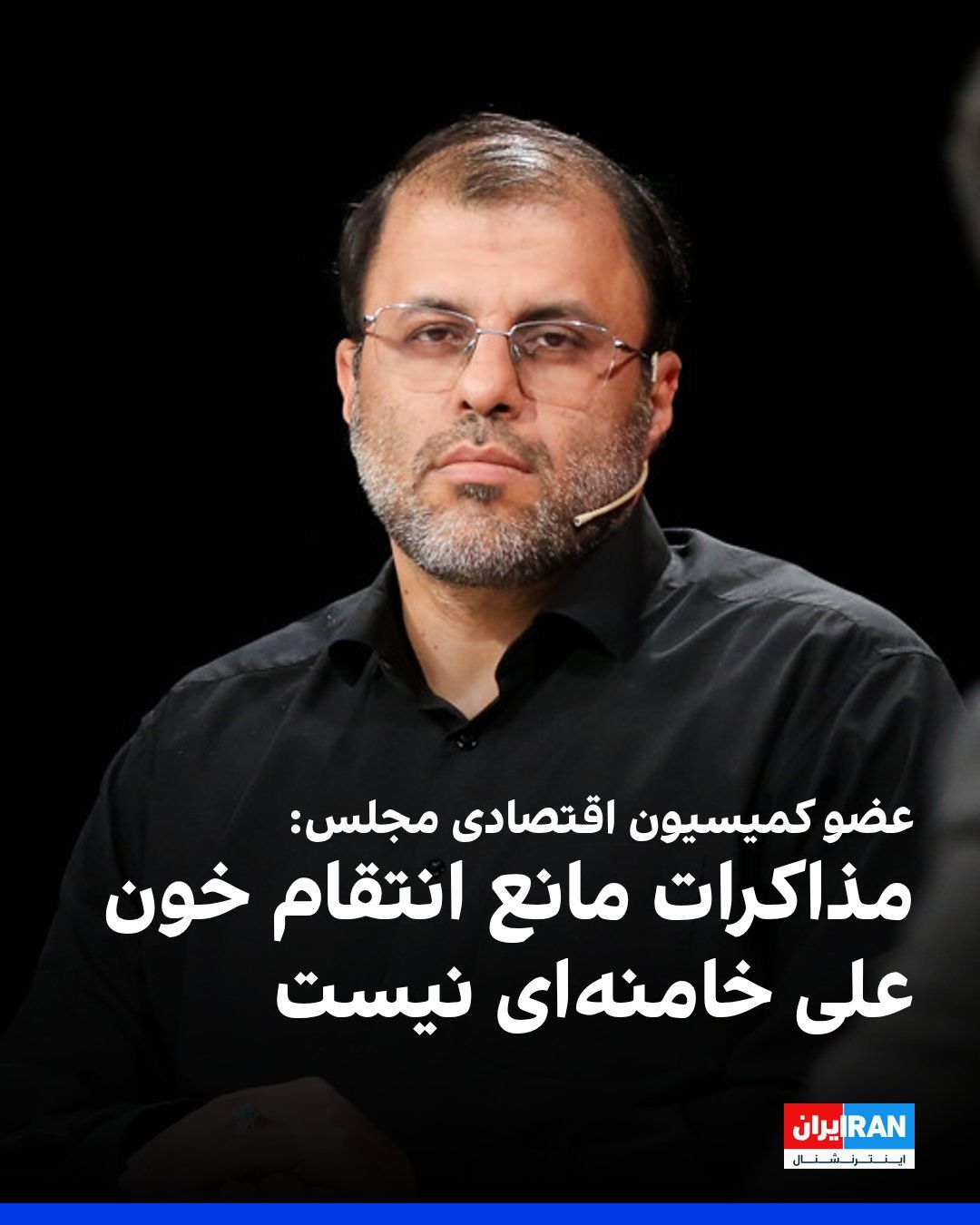 @ايران اينترنشنال: میثم ظهوریان، عضو کمیسیون اقتصادی مجلس، در شبکه اجتماعی ایکس نوشت مهمترین نکته بیانیه مجلس خبرگان این است که تفاهمنامه و روند مذاکرات، مسیری جدا و موازی با پرونده انتقام از عاملان و آمران کشتن علی خ