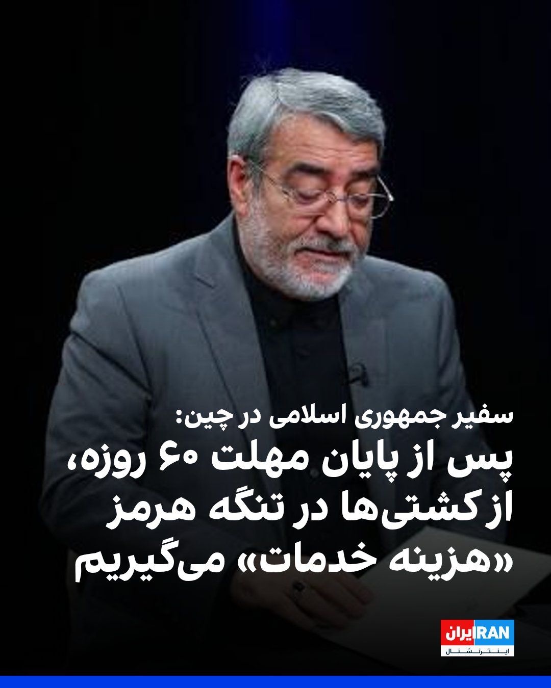 @ايران اينترنشنال: عبدالرضا رحمانیفضلی، سفیر جمهوری اسلامی در چین، گفت پس از پایان دوره ۶۰ روزه تفاهم با آمریکا، جمهوری اسلامی از کشتیهای عبوری از تنگه هرمز هزینه خدمات دریافت خواهد کرد.
رحمانیفضلی شنبه در مجمع صلح