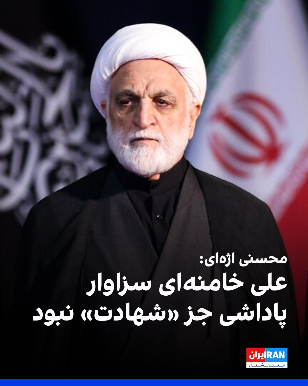 @ايران اينترنشنال: غلامحسین محسنی اژهای، رییس قوه قضاییه، در حاشیه مراسم حکومتی دفن علی خامنهای در گفتوگو با صداوسیمای جمهوری اسلامی گفت: «چیزی جز شهادت نباید نصیب رهبر میشد.»
اژهای افزود «داغ سنگین» علی خامنهای