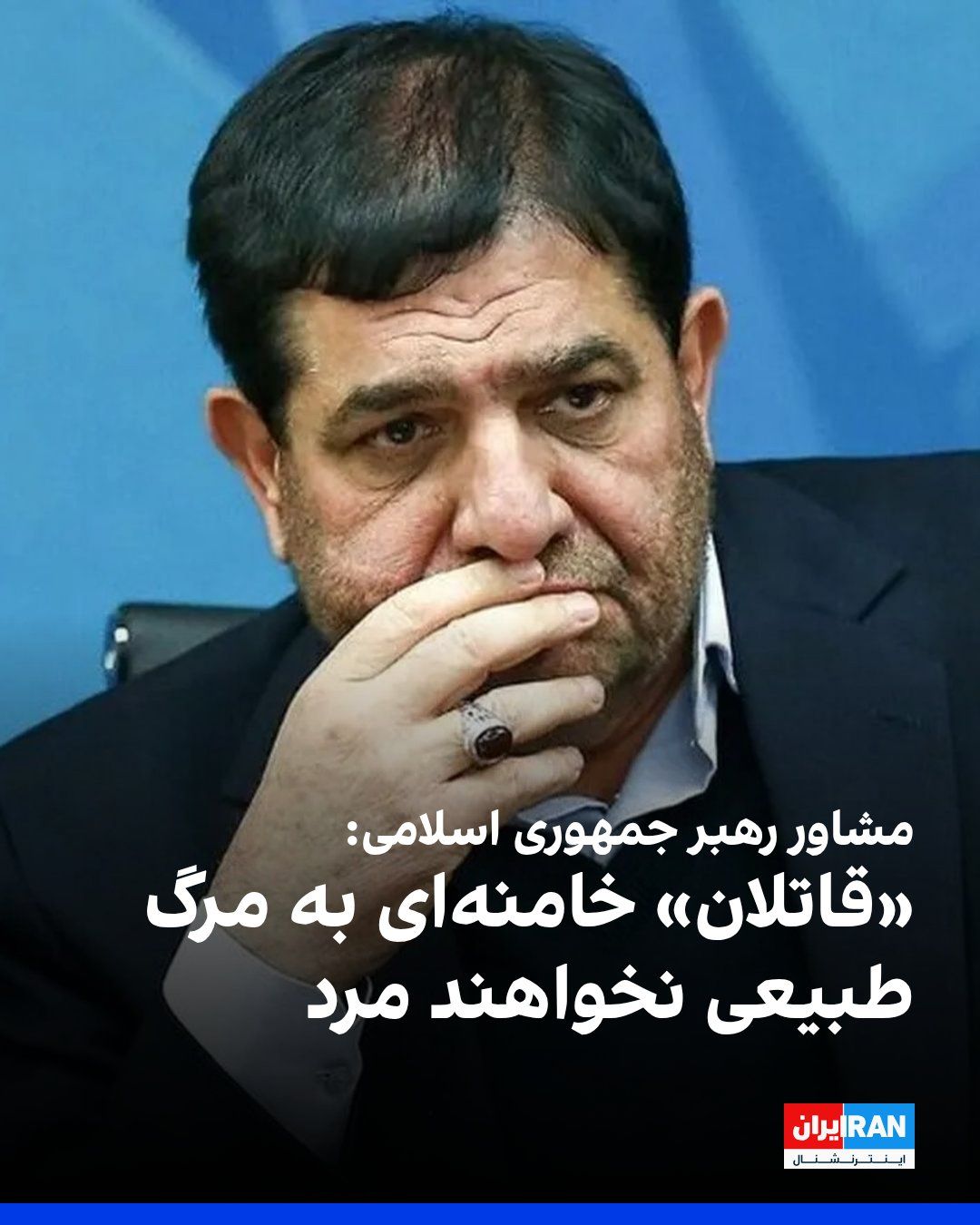 @ايران اينترنشنال: محمد مخبر، مشاور و دستیار رهبر جمهوری اسلامی، در حاشیه مراسم تشییع علی خامنهای به خبرنگار صداوسیمای جمهوری اسلامی گفت عاملان کشته شدن علی خامنهای «به مرگ طبیعی نخواهند مرد» و نظام از آنها انتقام خوا