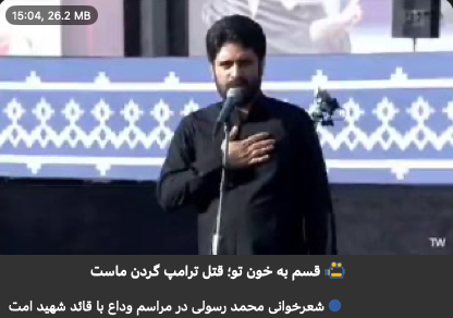 @Shin: Tehran, Iran
During the official farewell ceremony for Khamenei, religious eulogist Mehdi Rasooli:
"By your blood, Trump's assassination is our responsibility. From now on, shrouds, not garments, w