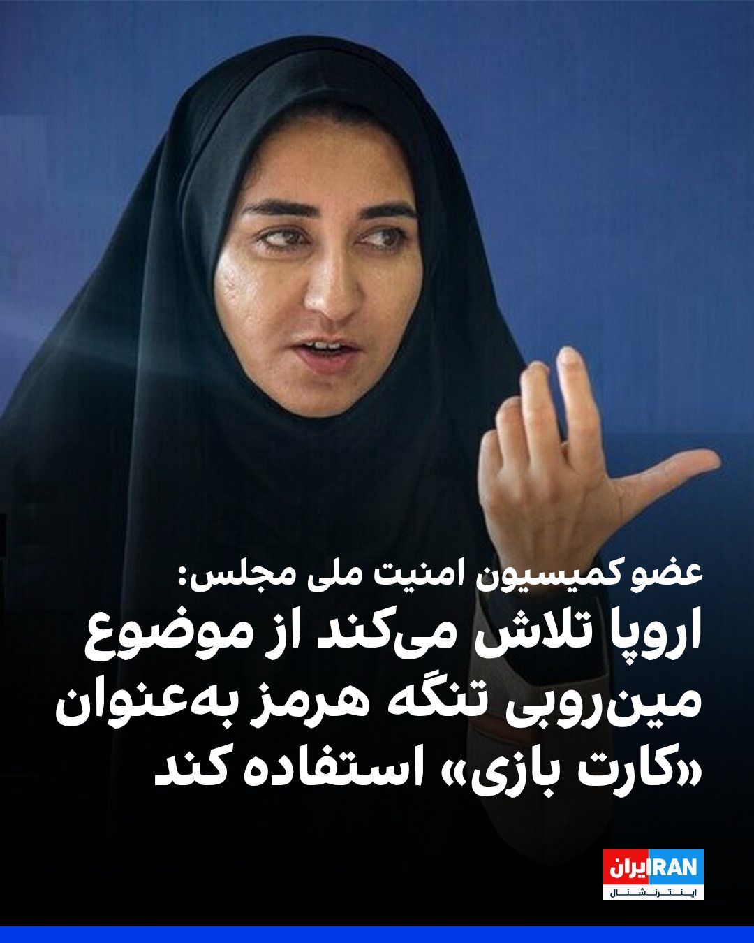 @ايران اينترنشنال: سارا فلاحی، عضو کمیسیون امنیت ملی مجلس، در واکنش به سخنان امانوئل مکرون درباره همکاری با عمان برای مینروبی تنگه هرمز گفت بررسی رفتار سیاسی اروپاییها بیانگر پیروی آنها از رویکردها و سیاستهای آمریکا