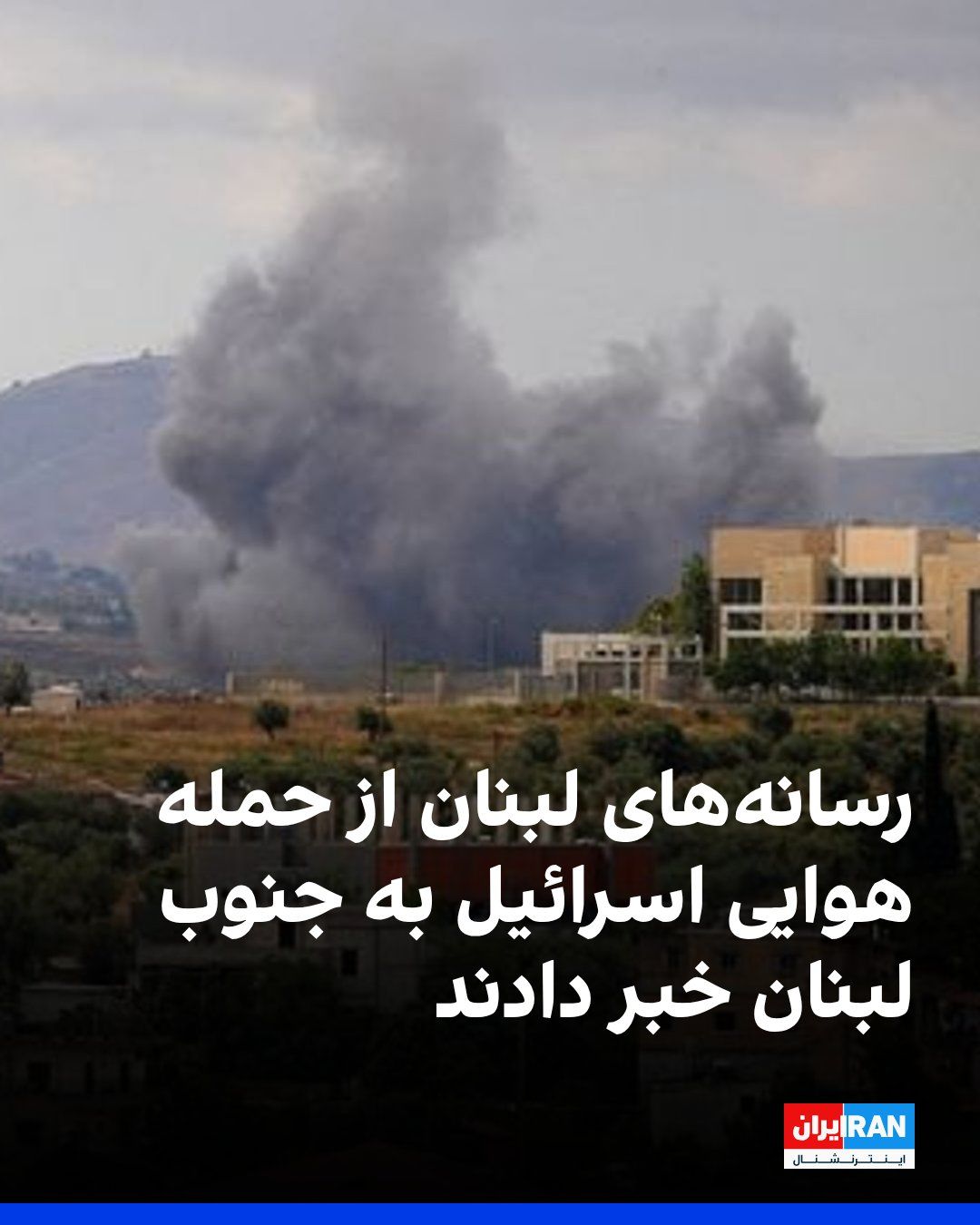 @ايران اينترنشنال: رسانههای لبنان از حمله هوایی اسرائیل به منطقه میان کفرتبنیت و نبطیه الفوقا، در نزدیکی ارتفاعات علی الطاهر در جنوب لبنان، خبر دادند.
ارتش اسرائیل تاکنون درباره این حمله اظهار نظر نکرده است، اما پیشت