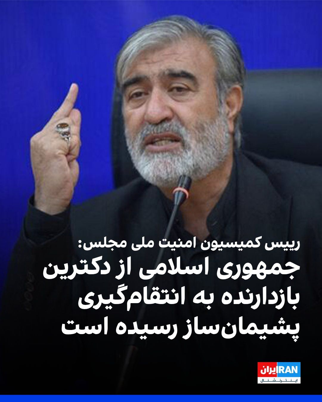 @ايران اينترنشنال: ابراهیم عزیزی، رییس کمیسیون امنیت ملی مجلس، گفت نیروهای مسلح جمهوری اسلامی از «دکترین بازدارنده» به «دکترین بازدارنده تهاجمی و پشیمانساز» رسیدهاند.
عزیزی گفت دنیا باید بداند جمهوری اسلامی انتقام کشت