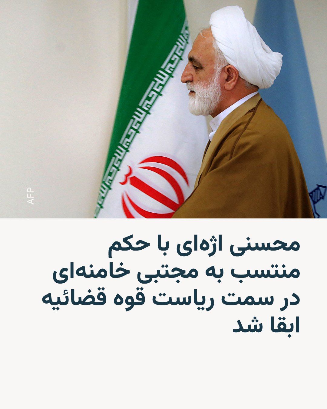@RadioFarda|راديو فردا: قوه فضائیه روز یکشنبه ۱۴ تیر متن حکمی را منتشر کرد که در آن مجتبی خامنهای، رهبر جمهوری اسلامی، غلامحسین محسنی اژهای را برای یک دوره جدید پنج ساله به عنوان رئیس قوه قضائیه ابقا کرده است.
محسنی اژها
