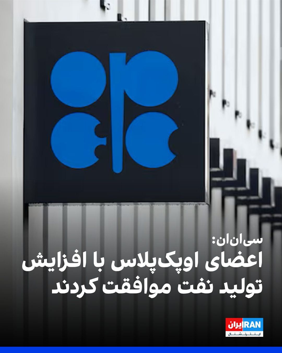 @ايران اينترنشنال: به گزارش سیانان، اعضای سازمان کشورهای صادرکننده نفت و متحدانش (اوپکپلاس) یکشنبه توافق کردند با توجه به اینکه تردد در تنگه هرمز همچنان پایینتر از سطح پیش از جنگ است، تولید نفت را افزایش دهند.
بر اس