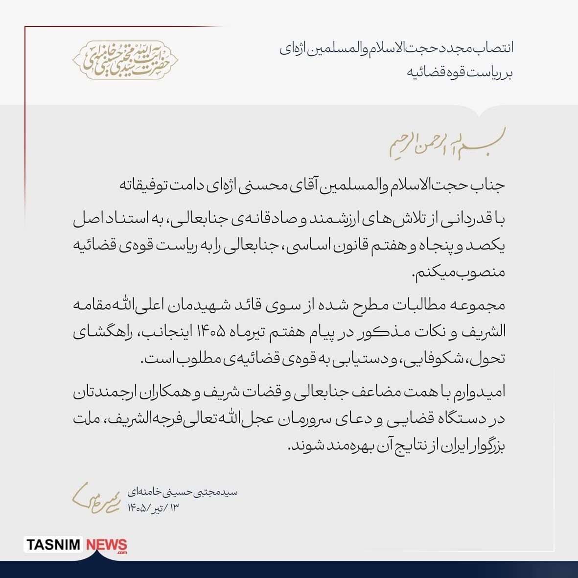 @✡︎𝐋𝐢𝐯𝐞𝐈𝐫𝐚𝐧𝐍𝐞𝐰𝐬🇮🇷🇮🇱: 🚨انتصاب دوباره اژهای؛ تمدید ۵ ساله ریاست قوه ظلمیه رژیم تروریستی جمهوری اسلامی/بر اساس بیانیهای که به مجتبی خامنهای (شما بخوانید ممباقر قالیباف) نسبت داده شده است، محسنی اژهای بار دیگر برای یک دو