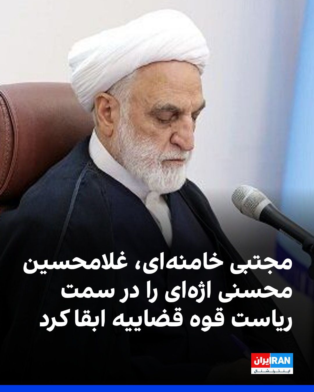 @ايران اينترنشنال: Mojtaba Khamenei, the leader of the Islamic Republic, has once again appointed Gholamhossein Mohseni Ejei, one of the prominent figures violating human rights in Iran, as the head of the judiciary.
A