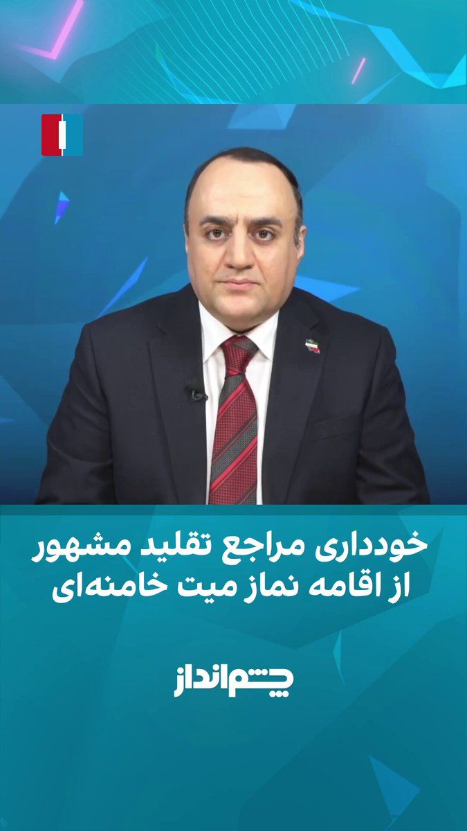 @ايران اينترنشنال: مهدی مهدویآزاد در برنامه «چشمانداز» گفت: «جامعه مدرسین حوزه علمیه قم حدود ۳۰ سال پیش با فشار و پیگیری علی خامنهای برای نخستین بار فهرستی از "مراجع تقلید مورد تایید و مجاز" منتشر کرد تا مرجعیت شیعه