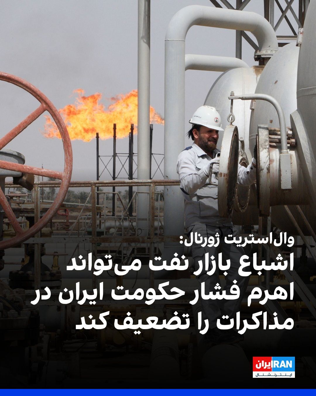 @ايران اينترنشنال: روزنامه والاستریت ژورنال گزارش داد، قیمت نفت به سطوح پیش از جنگ بازگشته است؛ تردد نفتکشها در تنگه هرمز بهسرعت در حال بهبود است، و تولیدکنندگان حاشیه خلیج فارس از هماکنون راهاندازی مجدد چاههای غ