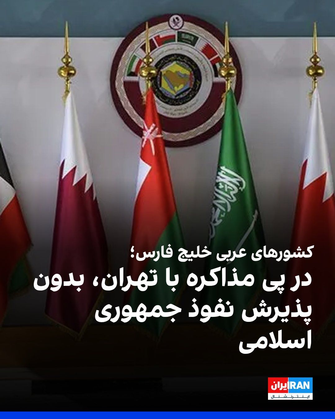 @ايران اينترنشنال: وبسایت خبری - تحلیلی «یورو آسیا ریویو» در گزارشی نوشت کشورهای عربی حاشیه خلیج فارس راهبردی متوازن در قبال جمهوری اسلامی در پیش گرفتهاند؛ راهبردی که حفظ کانالهای دیپلماتیک با تهران را با مخالفت صریح