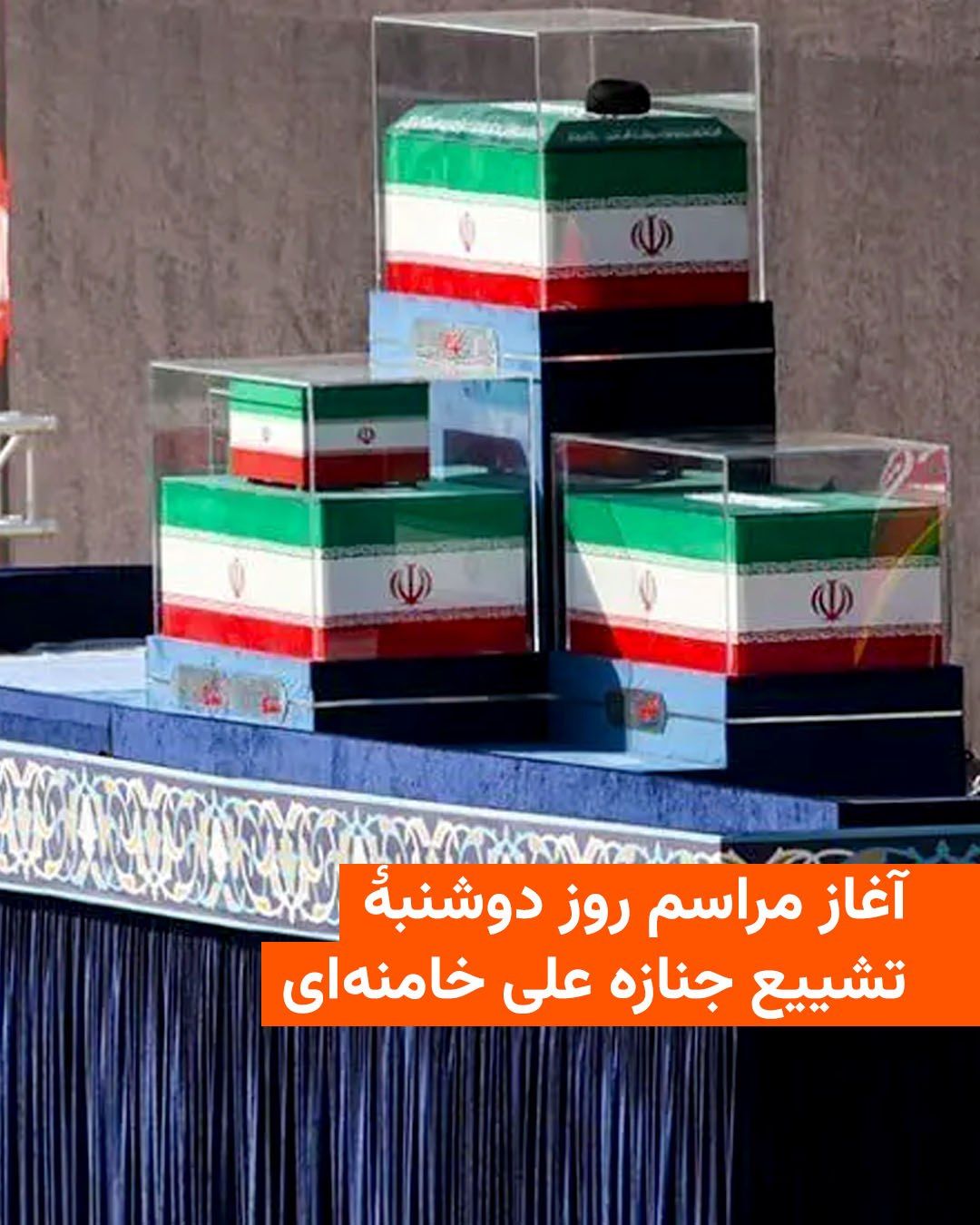@RadioFarda|راديو فردا: برگزارکنندگان مراسم تشییع جنازه علی خامنهای گفتهاند پس از دو روز قرار گرفتن پیکر او در مصلای تهران، تشییع او در سطح شهر تهران از ساعت شش صبح دوشنبه آغاز شده و ۱۰ تا ۱۲ ساعت ادامه خواهد داشت.
این مر