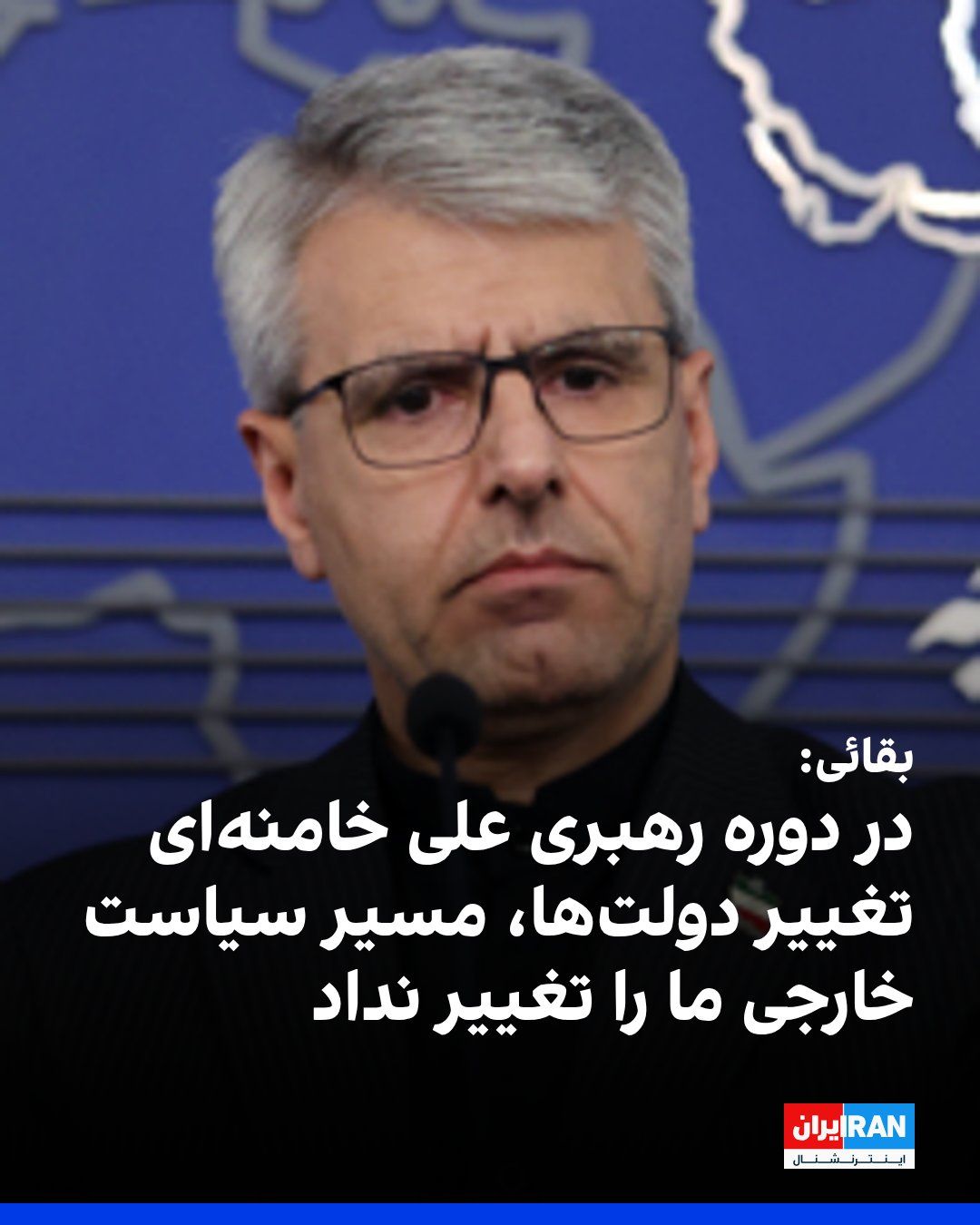@ايران اينترنشنال: Ismail Baghaei, spokesperson for the Ministry of Foreign Affairs of the Islamic Republic, wrote that the foreign policy of the regime during the leadership of Ali Khamenei was based on a set of princi