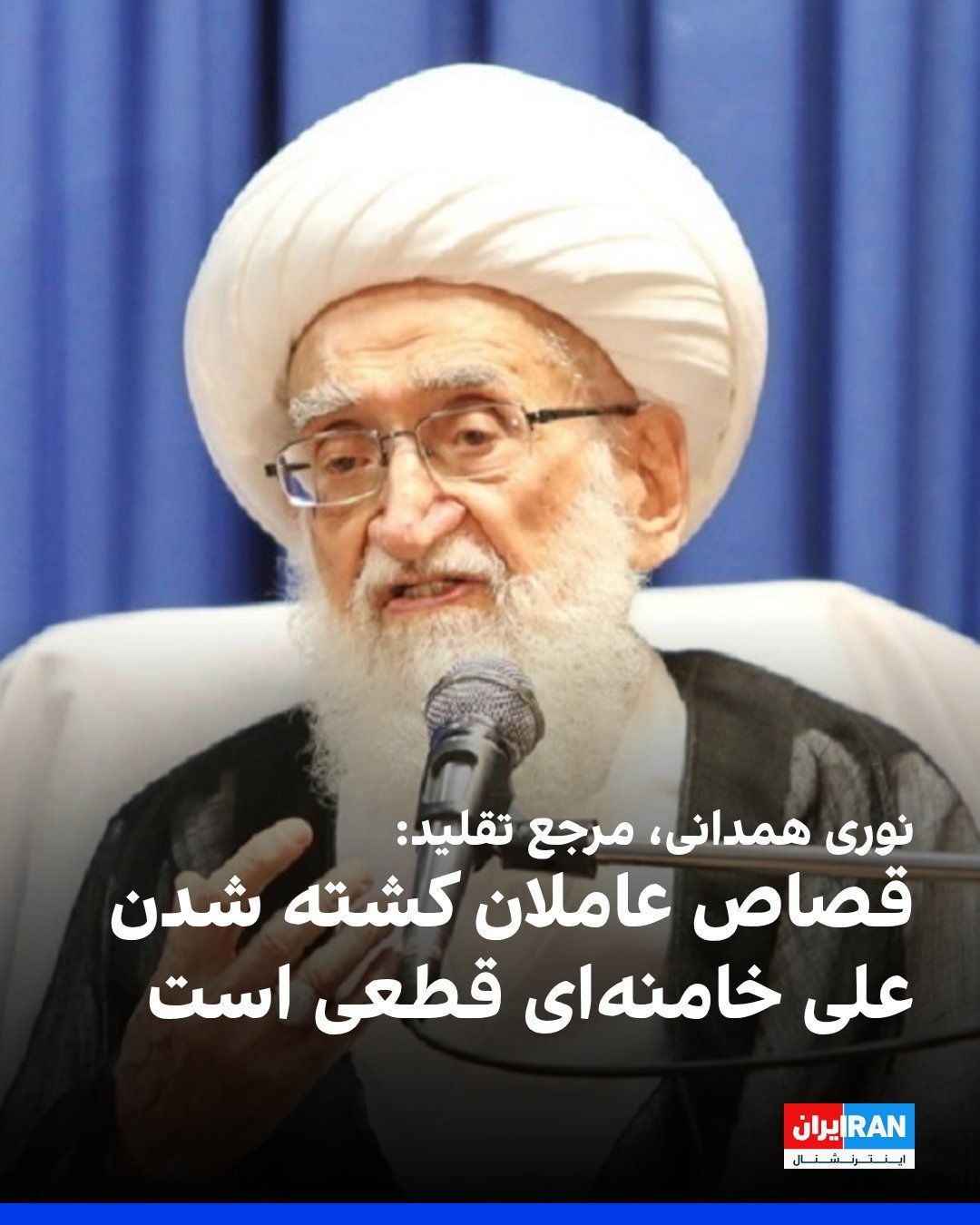 @ايران اينترنشنال: Fars News Agency, affiliated with the Islamic Revolutionary Guard Corps, reported that Hossein Nouri Hamedani, a pro-regime source of emulation, said during a meeting with a group of participants in t