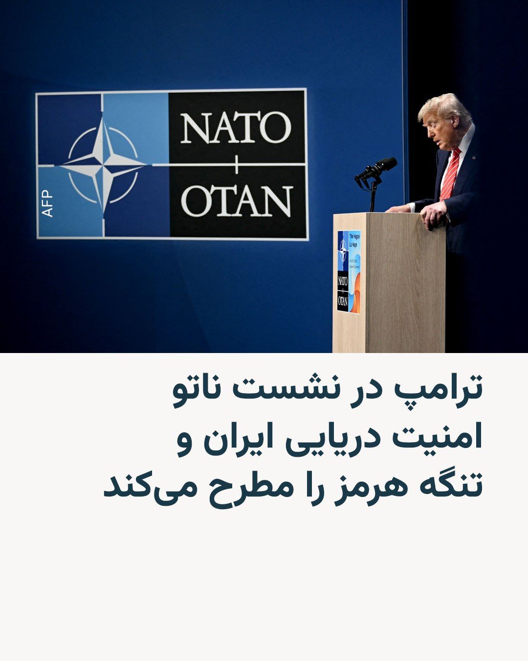 @RadioFarda|راديو فردا: مقامهای ارشد آمریکایی میگویند دونالد ترامپ، رئیسجمهور آمریکا، در نشست این هفته ناتو در ترکیه، درباره چالشهای امنیتی خاورمیانه، از جمله حفاظت از تردد کشتیها در تنگه هرمز، گفتوگو خواهد کرد.
به گف