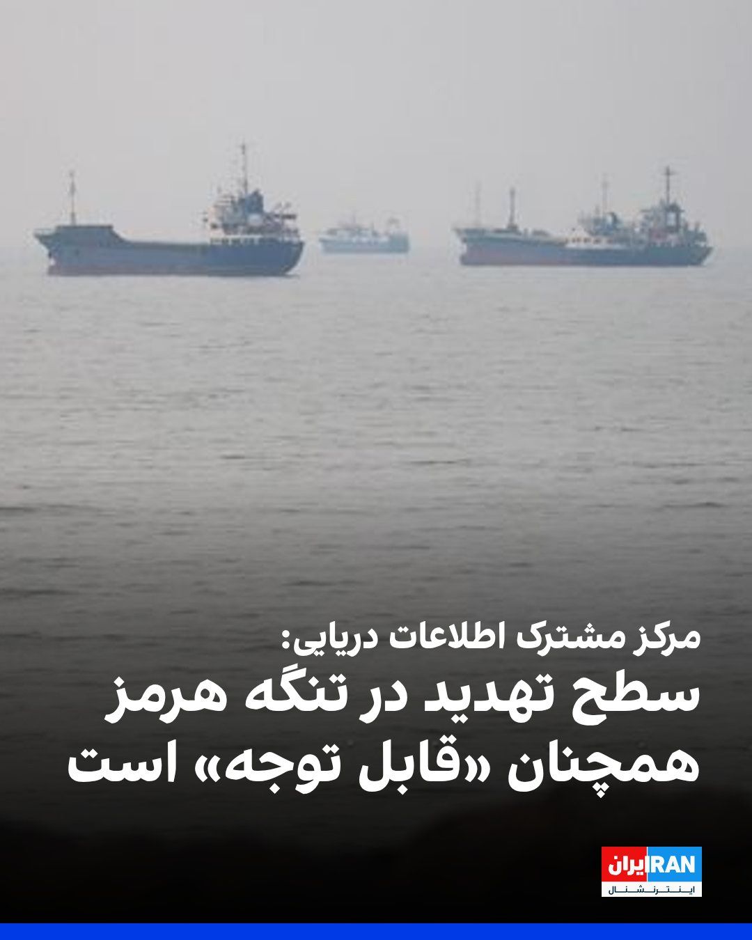 @ايران اينترنشنال: مرکز مشترک اطلاعات دریایی اعلام کرد که سطح تهدید در تنگه هرمز همچنان «قابل توجه» است، اما مسیر جنوبی تنگه گسترش یافته و برای همه شناورها در دسترس باقی مانده است.
در این اطلاعیه از دریانوردان خواسته ش