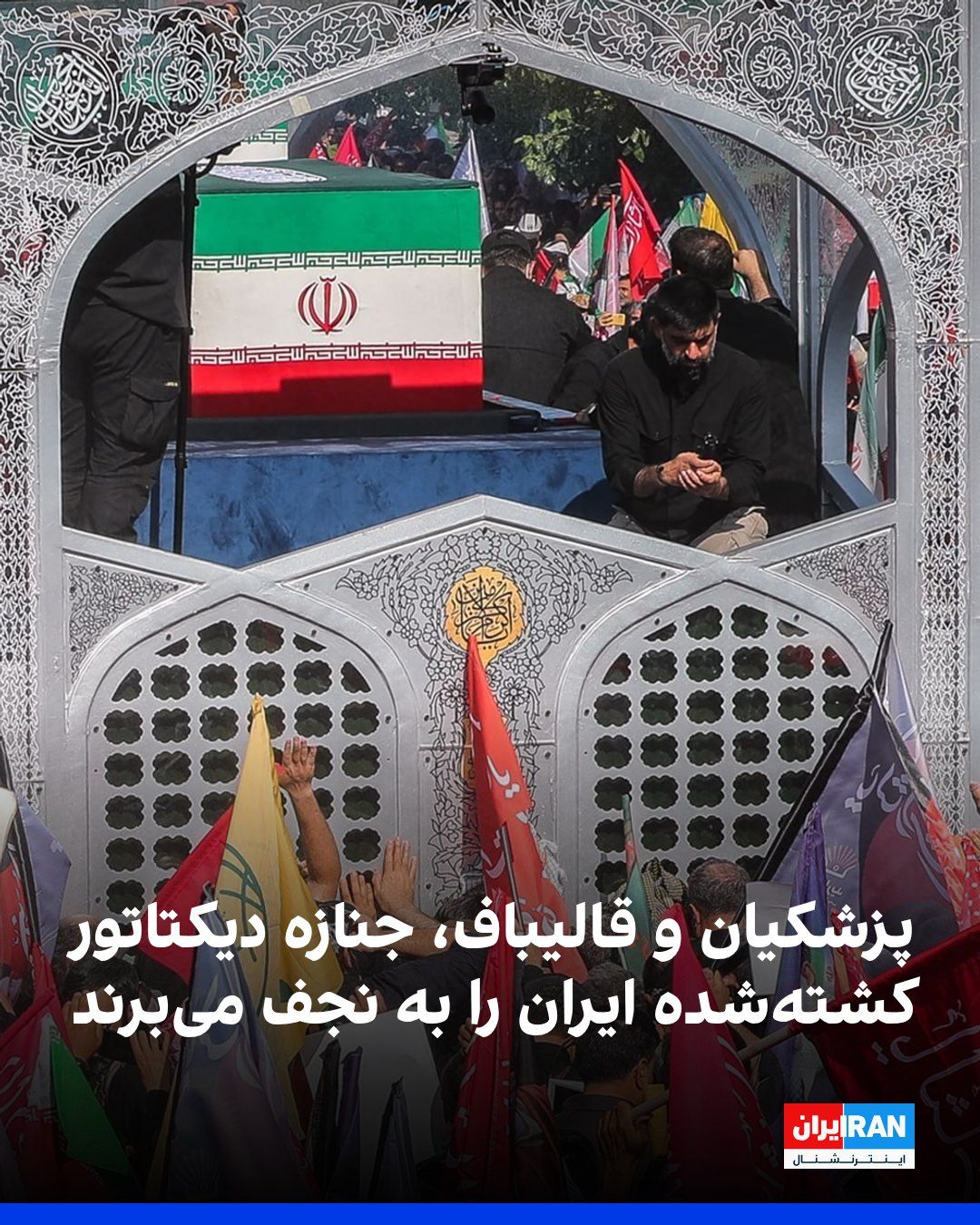 @ايران اينترنشنال: Mehr News Agency, affiliated with the Islamic Propaganda Organization, reported on the fourth day of the funeral ceremony for Iran's slain dictator that Masoud Pezeshkian, Mohammad Bagher Ghalibaf, an