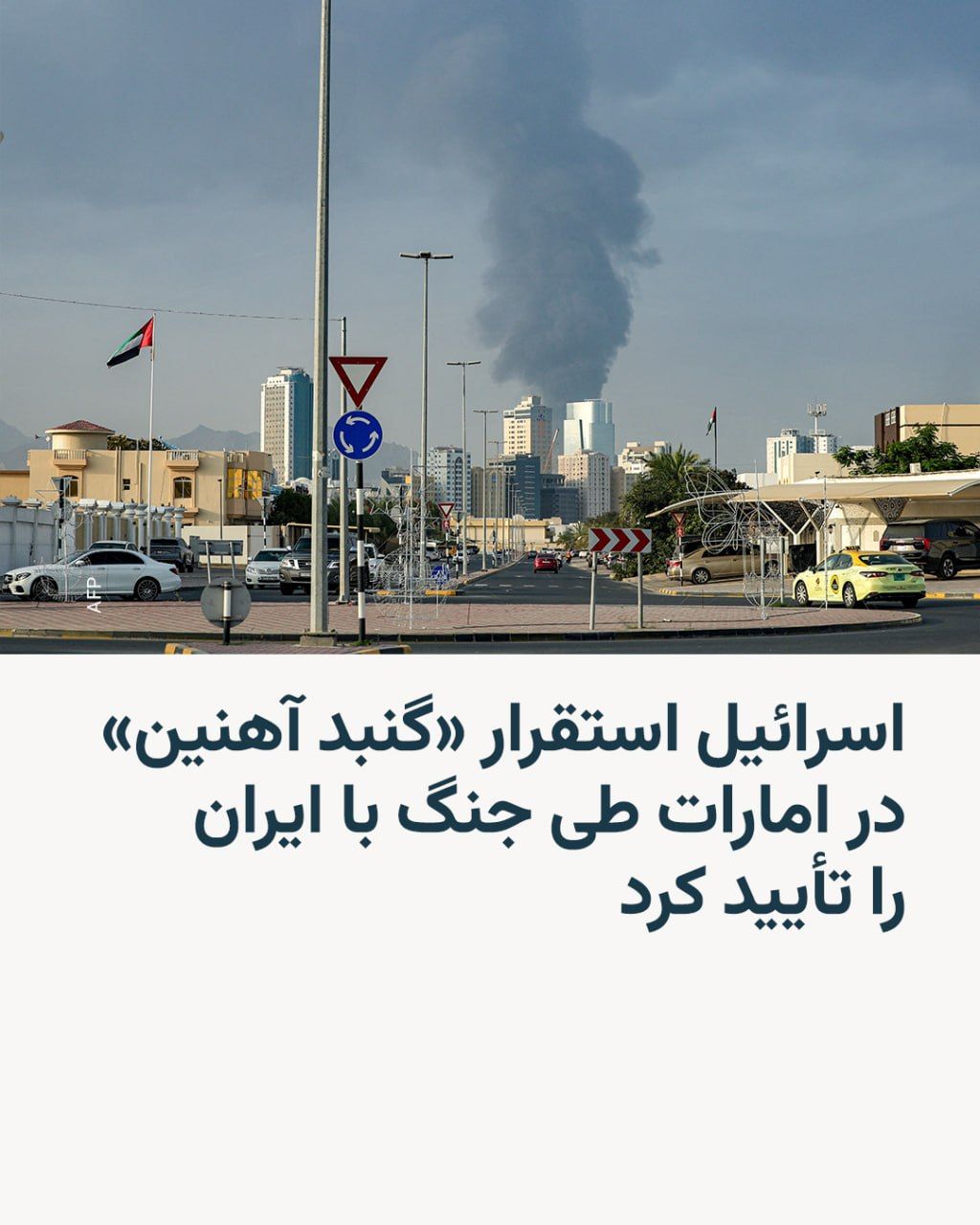 @RadioFarda|راديو فردا: An Israeli minister confirmed that the country had sent an "Iron Dome" air defense system and dozens of Israel Defense Forces personnel to the United Arab Emirates during the recent war with Iran.
Mi