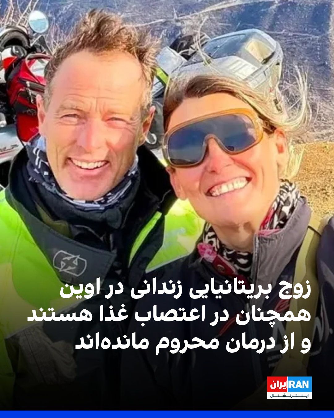 @ايران اينترنشنال: سایت هرانا گزارش داد کریگ فورمن و لیندزی فورمن، زوج بریتانیایی زندانی در اوین، همچنان در اعتصاب غذا بهسر میبرند و از رسیدگی پزشکی محروماند. لیندزی ۴۹ روز و کریگ ۵۸ روز است در اعتراض به شرایط نگهدار
