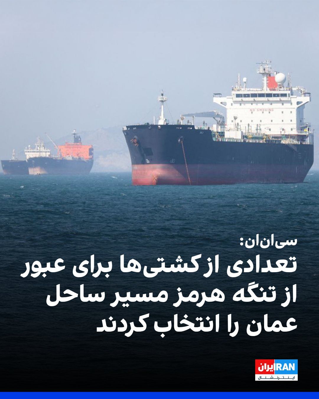 @ايران اينترنشنال: CNN reported that, based on maritime tracking data, ship traffic through the Strait of Hormuz continues to show an upward trend, and this waterway remains one of the main pillars of the fragile ceasef