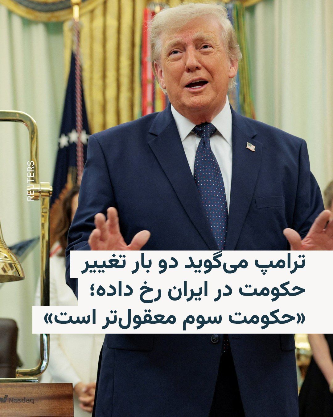 @RadioFarda|راديو فردا: In an interview with reporters at the White House, coinciding with the funeral ceremony for Ali Khamenei, the slain leader of the Islamic Republic, he said: "I am not seeking to change the government