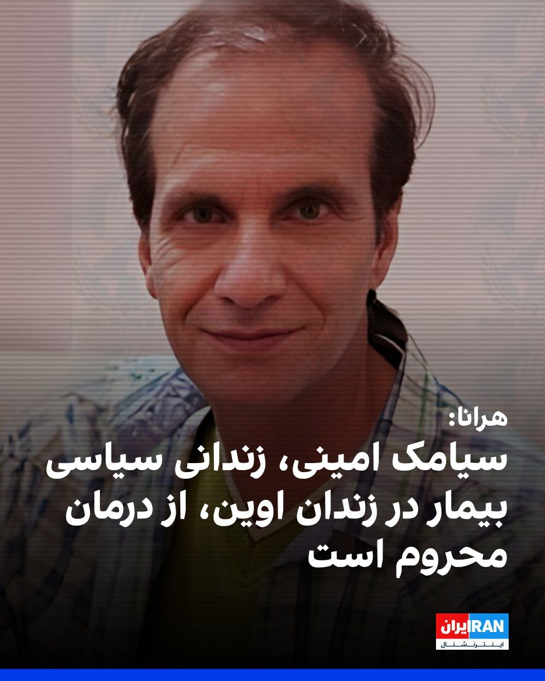 @ايران اينترنشنال: به گزارش سایت هرانا، سیامک امینی، زندانی سیاسی در زندان اوین که به بیماری خودایمنی و پوکی استخوان شدید مبتلاست، بیش از یک سال است که به دلیل خودداری از پوشیدن لباس زندان، از اعزام به بیمارستان و دریاف