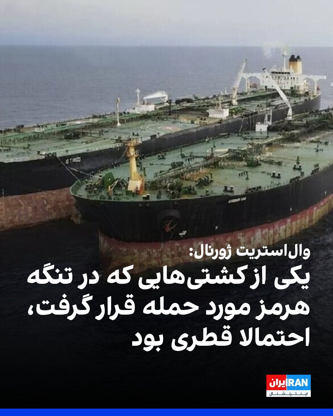 @ايران اينترنشنال: The Wall Street Journal reported that one of the ships targeted by an attack from the Islamic Republic in the Strait of Hormuz was likely the liquefied natural gas tanker Al Rekiat, owned by Qatar's N