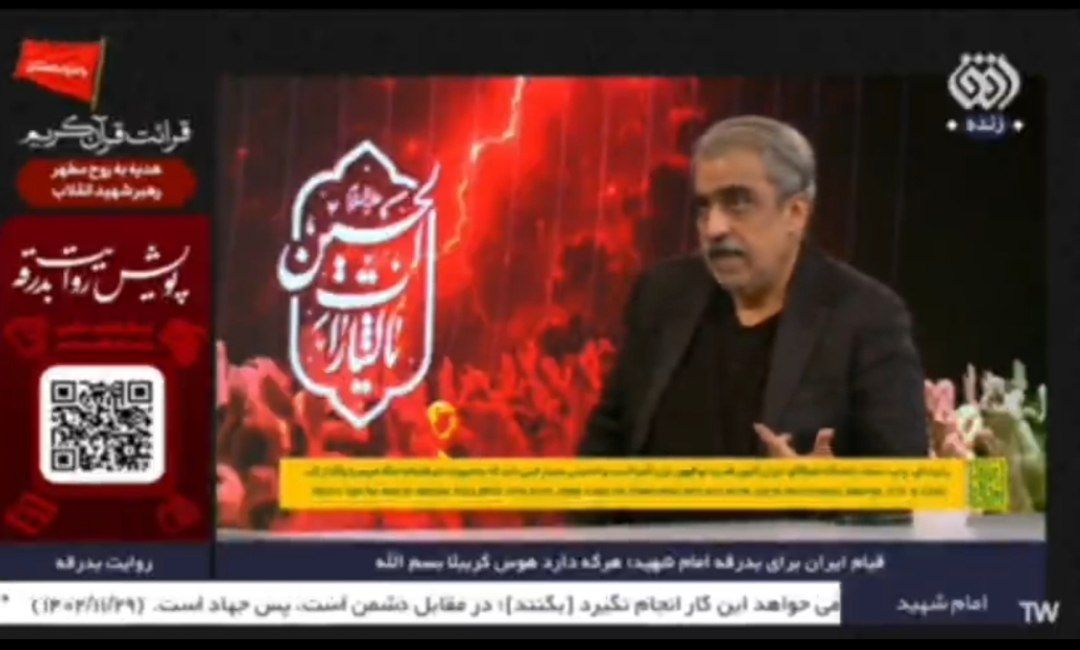 @✡︎𝐋𝐢𝐯𝐞𝐈𝐫𝐚𝐧𝐍𝐞𝐰𝐬🇮🇷🇮🇱: ⚡🇺🇸🦀 کارشناس جنجالی صداوسیمای رژیم تروریستی جمهوری اسلامی: باید برای خونخواهی خامنهای هزینه سنگین ایجاد کنیم/امیرعلی خوشچشم، از چهرههای نزدیک به رسانههای حکومتی، با اشاره به ادعای کانال ۱۴ اسر