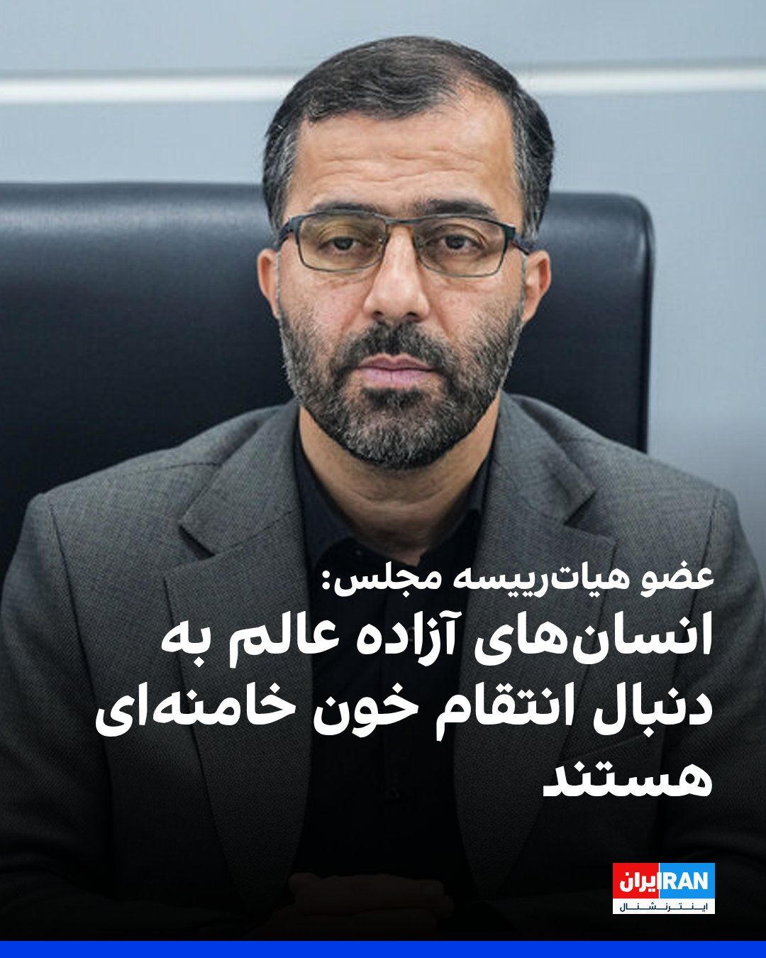 @ايران اينترنشنال: Abbas Goudarzi, a member of the Presiding Board of the Islamic Republic's Parliament, said about taking revenge for the killing of Ali Khamenei from Donald Trump: "We are the avengers of the blood of