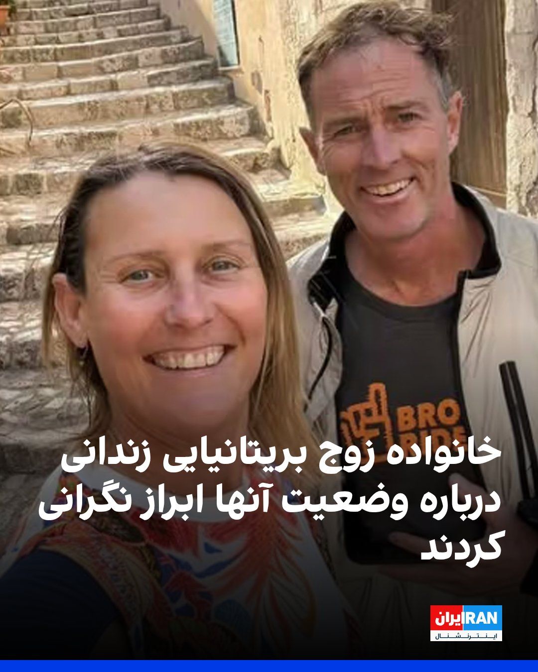 @ايران اينترنشنال: خانواده کریگ فورمن و لیندزی فورمن، شهروندان بریتانیایی زندانی در ایران، اعلام کردند پس از انتشار گزارشهایی مبنی بر محروم شدن این زوج از خدمات درمانی و اقلام ضروری در جریان اعتصاب غذا در زندان اوین ته