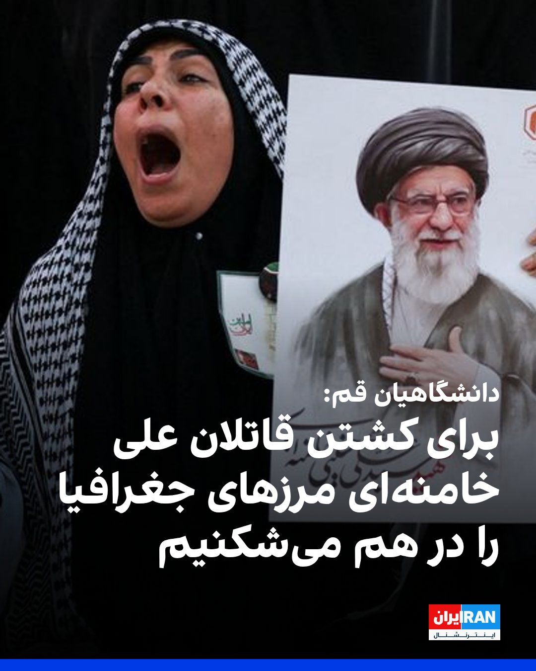 @ايران اينترنشنال: خبرگزاری دانشجو گزارش داد جمعی از دانشجویان، اعضای هیات علمی، استادان و کادر دانشگاههای قم با انتشار بیانیهای به مناسبت مراسم تشییع جنازه علی خامنهای در این شهر، بر خونخواهی» دیکتاتور کشتهشده ایر
