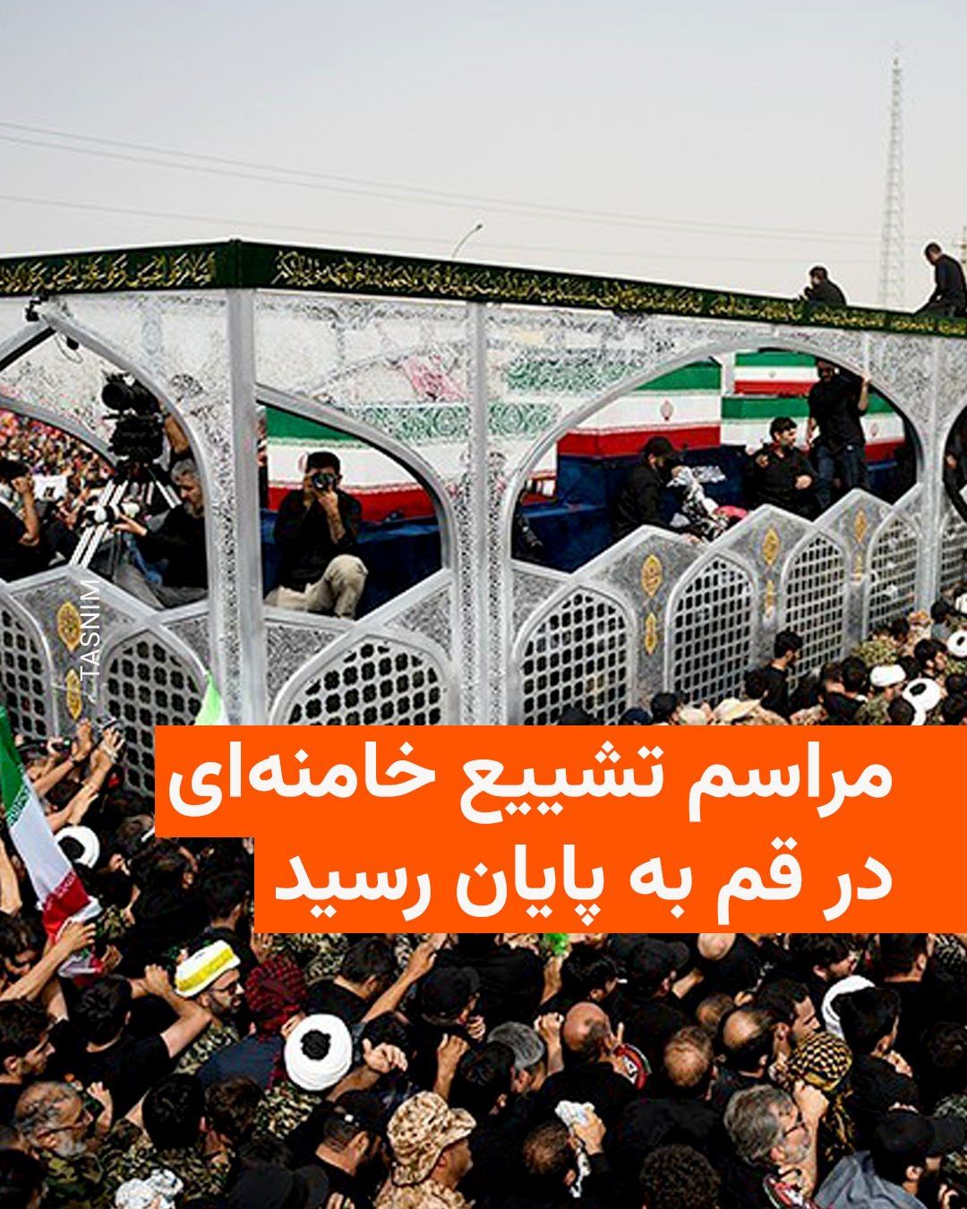 @RadioFarda|راديو فردا: رسانههای ایران ظهر روز سهشنبه، ۱۶ تیر، از پایان مراسم تشییع جنازه علی خامنهای، رهبر پیشین جمهوری اسلامی، در قم خبر دادند.
پیشتر برای دومین بار مراسم نماز میت بر جنازه علی خامنهای و اعضای خانواده